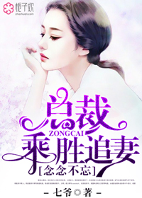 念念不忘总裁乘胜追妻全文免费阅读链接
