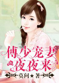 傅少宠妻夜夜来顾小染小说全文在线免费阅读