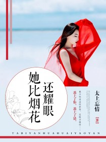 《她比烟花还耀眼周亚珍》小说全文免费在线阅读（无弹窗）