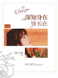 《深知身在情长在慕思玥》小说最新章节在线阅读入口无弹窗