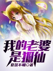 我的老婆是狐仙陈凡小说最新章节在线阅读入口无弹窗