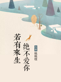 【若有来生绝不爱你麦小雨林天麒】小说全文免费在线阅读（无弹窗）