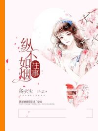 《往事纵不如烟白璐璐慕时扬》小说最新章节在线阅读入口无弹窗