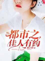 《都市之佳人有约孙东彭真》全章节资源阅读地址入口