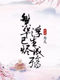 【繁华已烬浮生成殇墨夜寒慕清歌】全章节目录资源链接分享