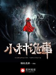 【小村诡事海涛燕梅】小说全章节完整目录阅读资源