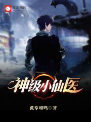 《神级小仙医秦钟李淑芬》小说完结篇资源阅读地址分享