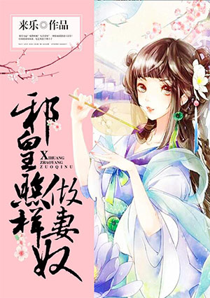 邪皇照样做妻奴钟离晔大结局免费阅读资源