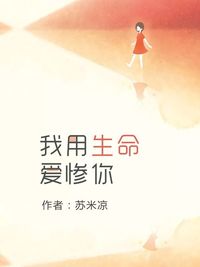 「我用生命爱惨你苏胭容」小说VIP章节免费阅读