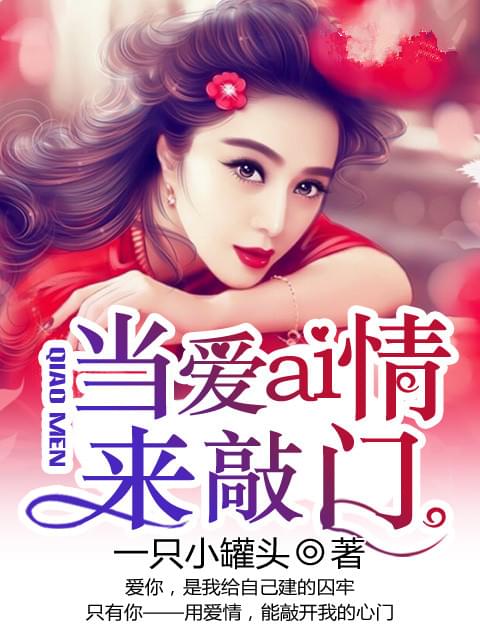 当爱情来敲门叶薇厉空烈小说完结版资源阅读链接