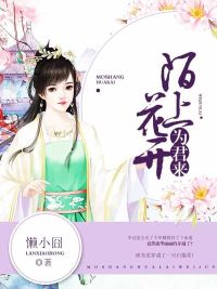 「陌上花开为君来萧子祁」小说完结版资源阅读链接