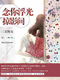 莫清顾屿森的小说19章目录阅读