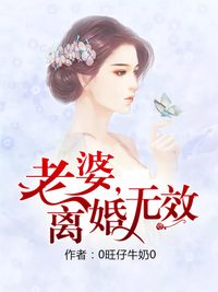 「老婆离婚无效袁浩宇」小说完结篇资源阅读地址分享