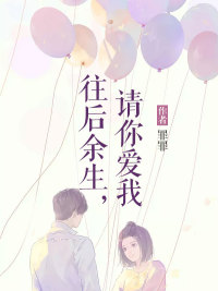 往后余生请你爱我全文小说