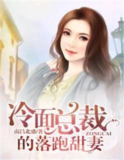 冷面总裁的落跑甜妻小说全文免费