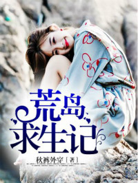荒岛求生记小说免费资源