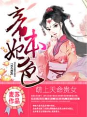 萌上天命贵女帝妃本色小说全文