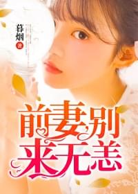 前妻别来无恙小说免费