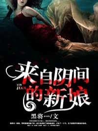 来自阴间的新娘黑将
