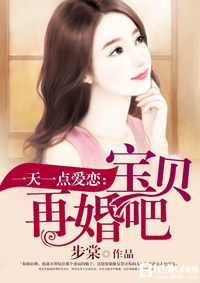 一天一点爱恋：宝贝，再婚吧
