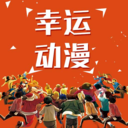 幸运动漫app无限阅币版