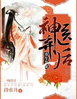 重生枭宠神医弃后