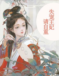 失宠王妃请自重
