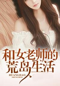我和美女老师的荒岛生活