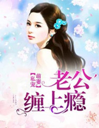 私宠萌妻:老公缠上瘾