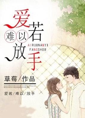 爱若难以放手