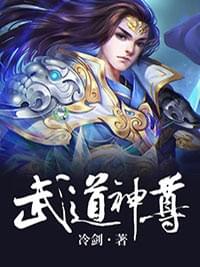 武道神尊