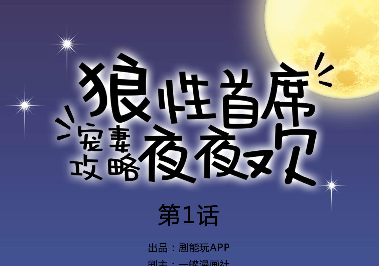 宠妻攻略：狼性首席夜夜欢韩漫全集多肉在线观看