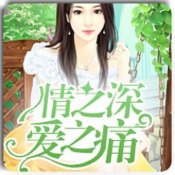 情之深爱之痛顾霆御小说app内全文免费在线阅读（无弹窗）