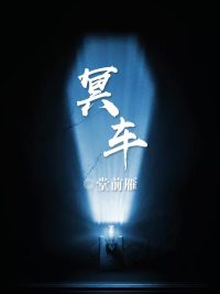 【冥车刘明布】小说全文免费完结版资源地址