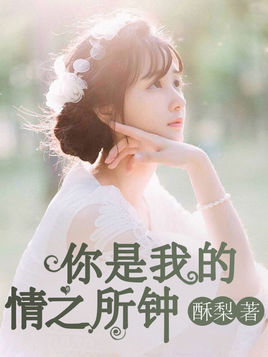 你是我的情之所钟小说最后结局怎么样