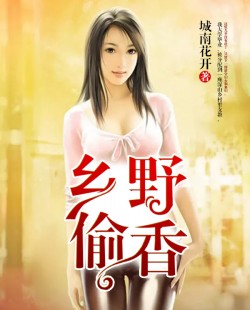 乡野偷香小说app内全文免费在线阅读（无弹窗）