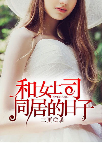 和女上司同居的日子by三更小说全文在线免费阅读