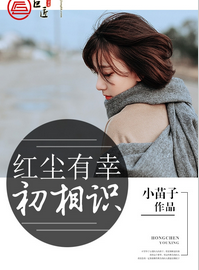 红尘有幸初相识冯知深小说全集资源链接