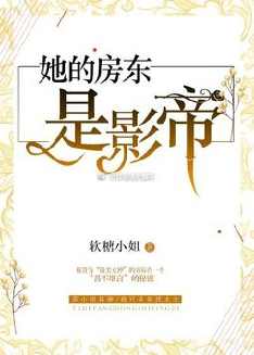 她的房东是影帝苏容沈御阳全文免费阅读资源地址推荐