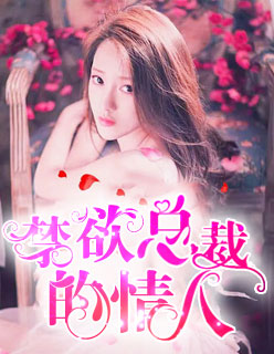 禁欲总裁的情人小说最后结局怎么样
